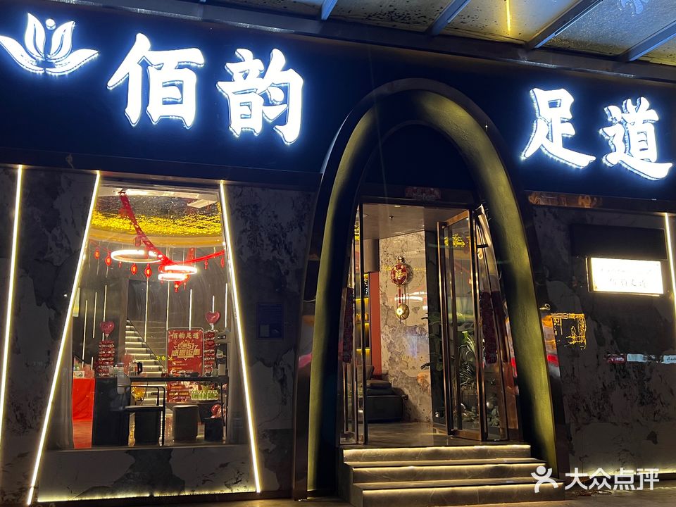 佰韵足道