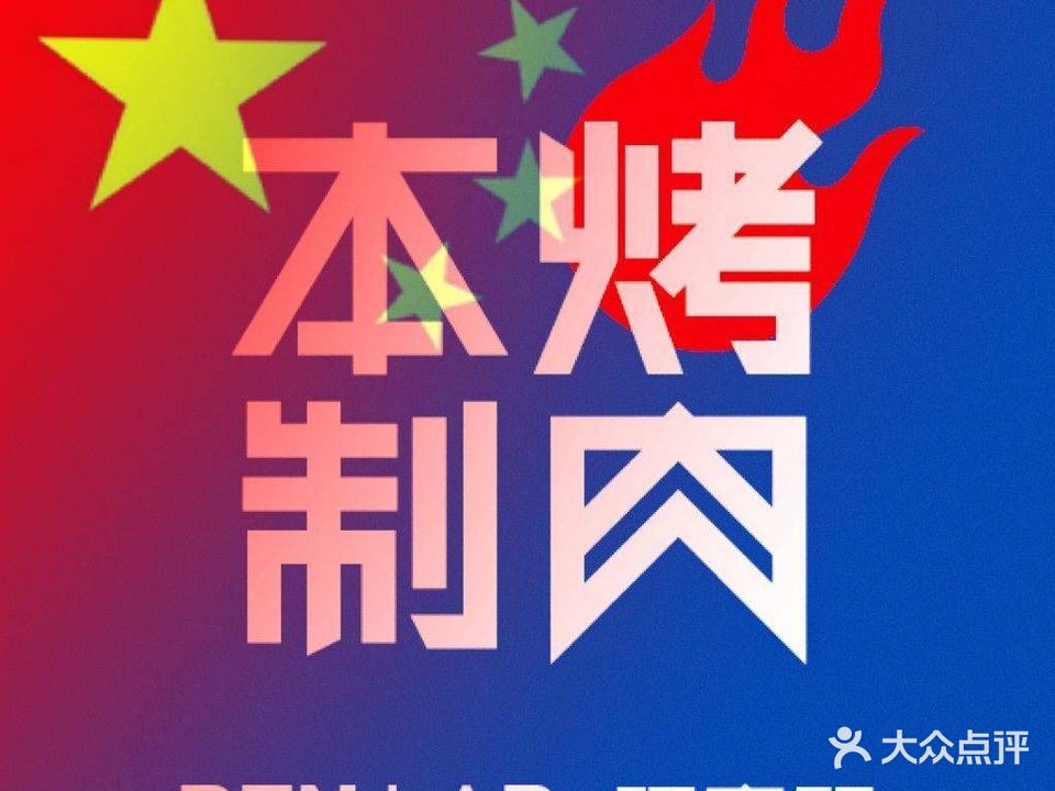 本制烤肉研究所