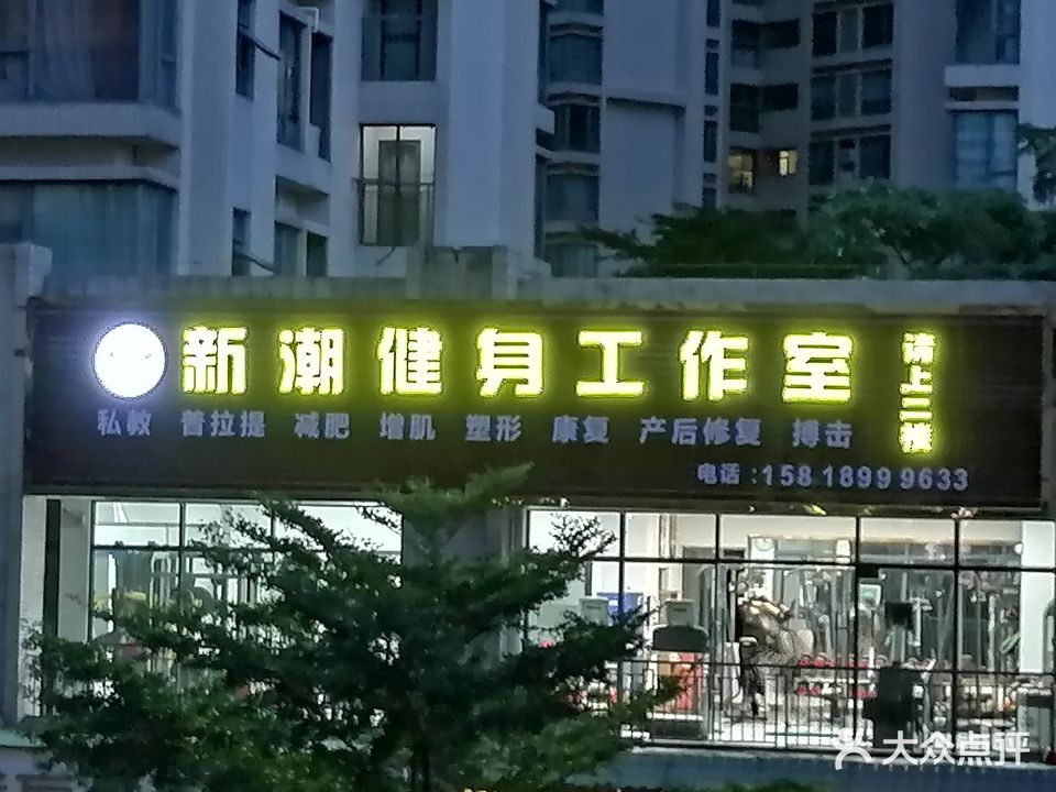 新潮健身工作室(坦洲店)