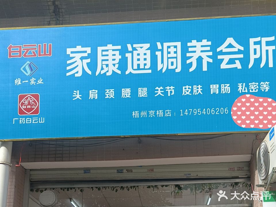 白云店山家康通调养会所