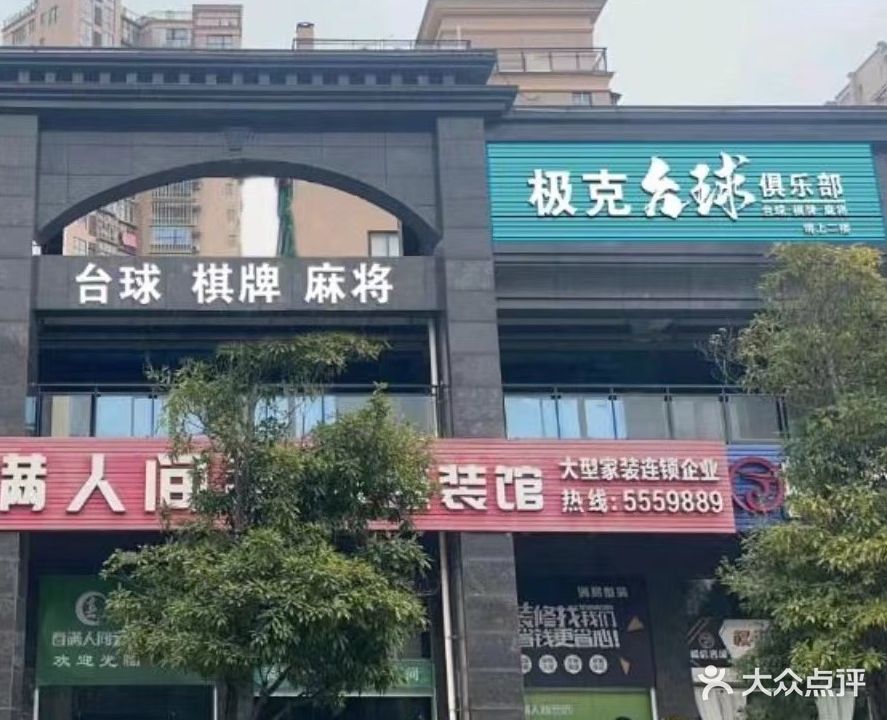 极克台球具乐部