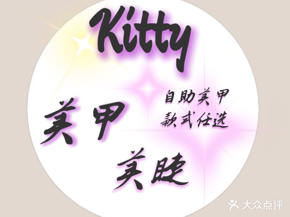 kitty美甲馆(两路店)