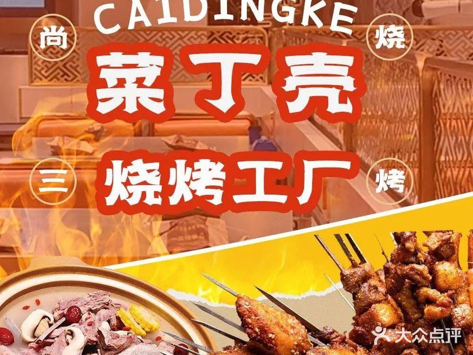 尚三·菜丁壳烧烤(高新店)