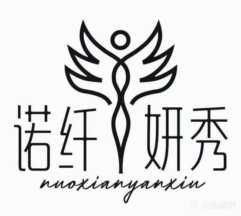 媠纤妍秀(新涵店)