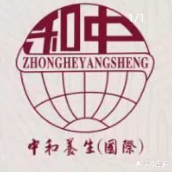 中和养生(永安新城店)