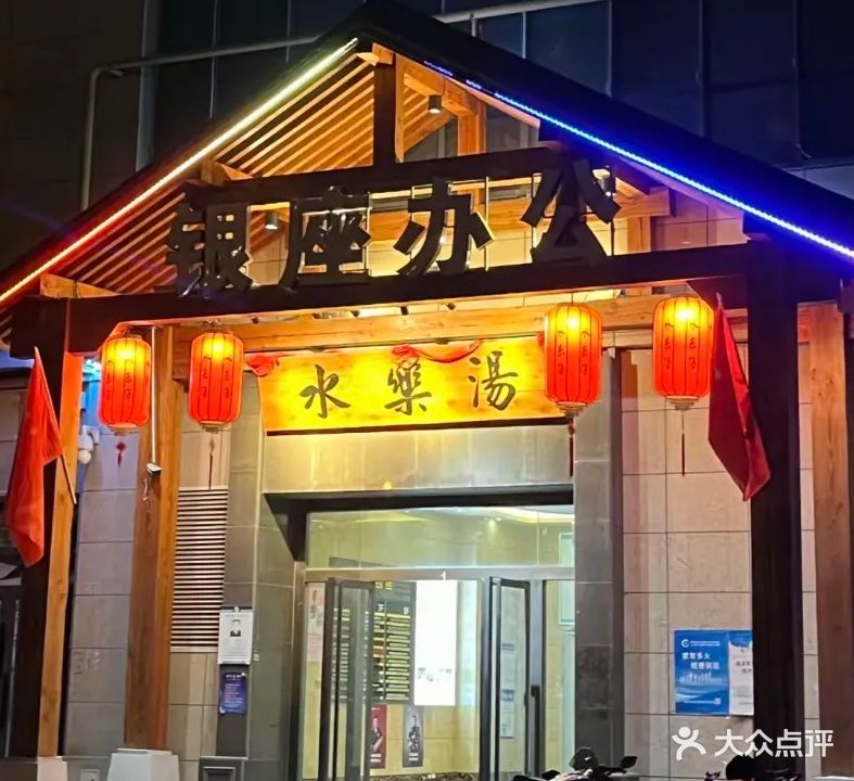 水汤乐韩式汗蒸洗浴(新悦城分店)