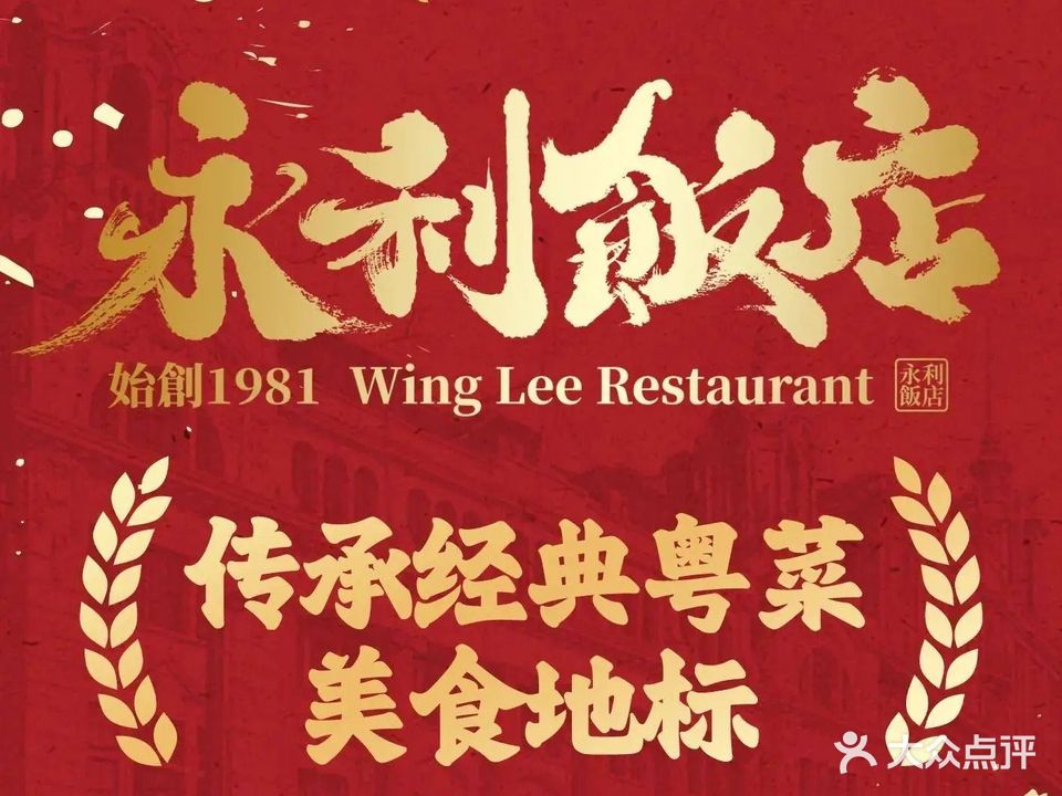 永利饭店