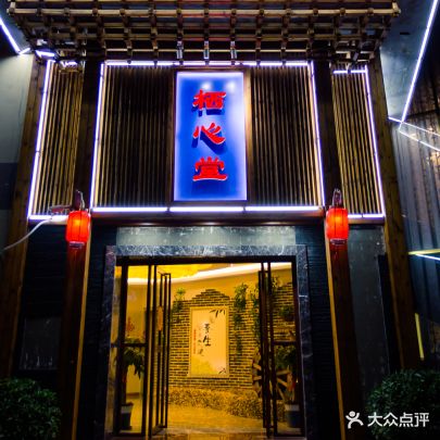 栖心堂养生驿站