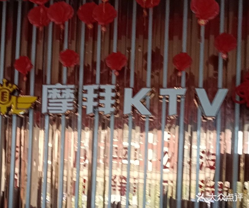 摩拜KTV量贩音乐会所(宜都店)