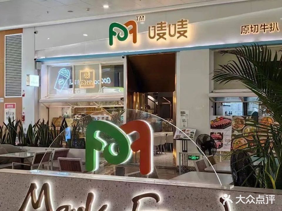 唛唛·原切牛扒蔬料理(顺盈店)