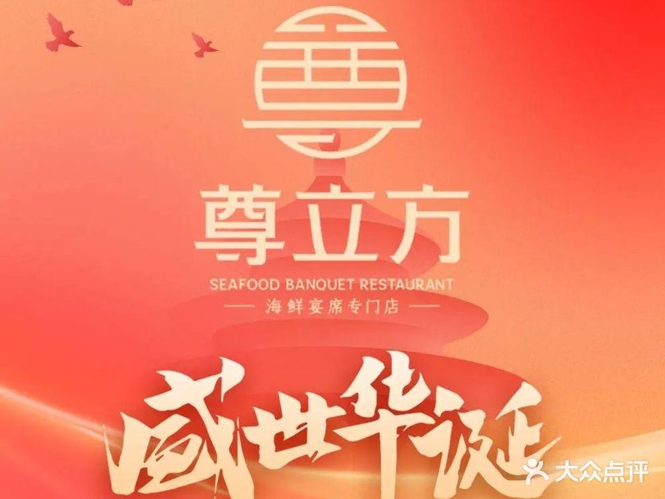 尊立方海鲜酒店(海宁中路店)