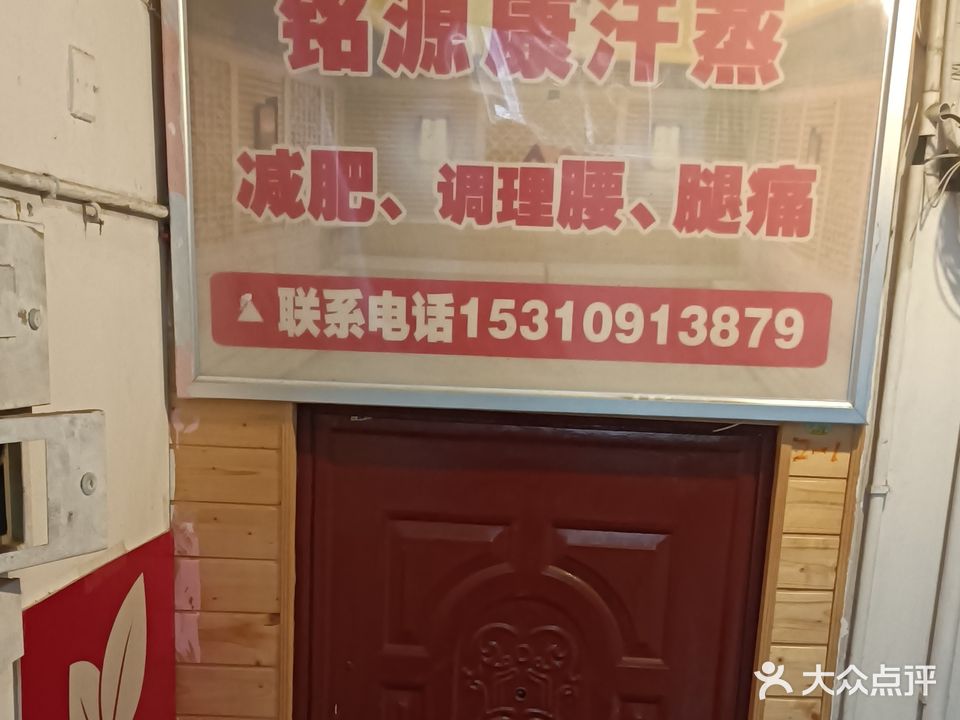 铭源康汉蒸馆(三木花园店)