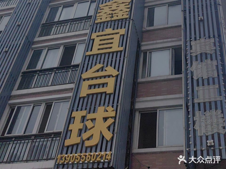 鑫宜太球