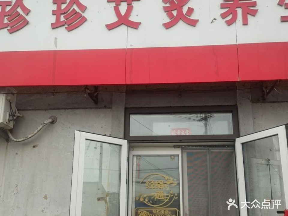珍珍艾灸养生馆