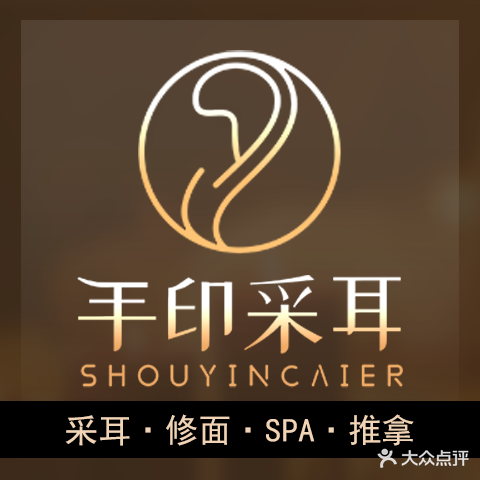 手印采耳