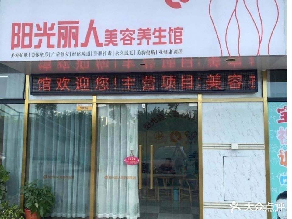 阳光丽美容养生馆(万象江山店)