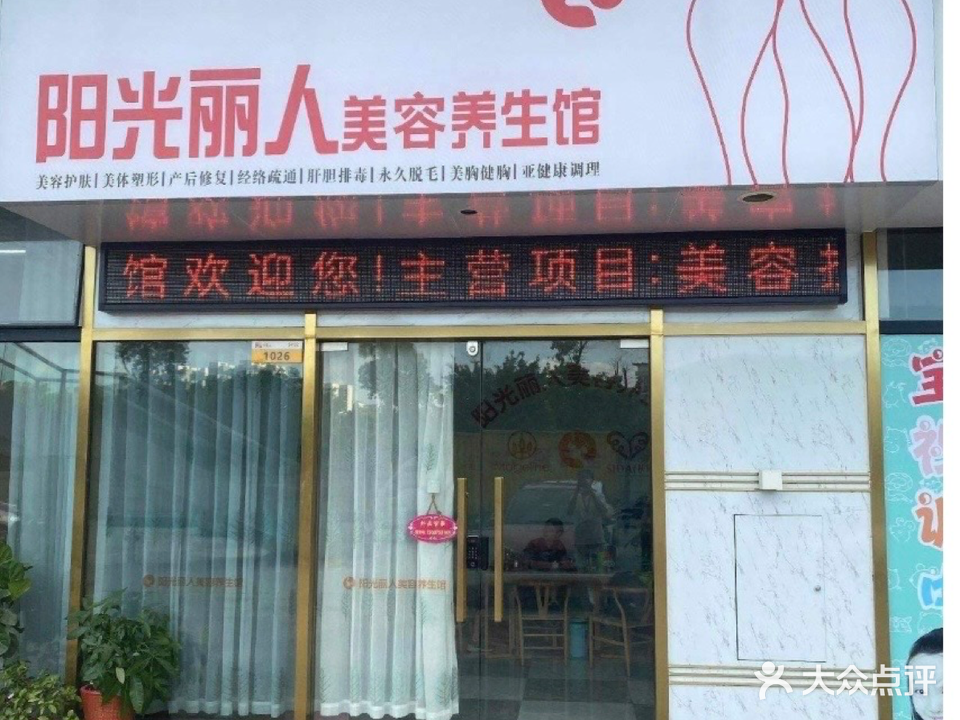 阳光丽人美容养生馆(万象江山店)