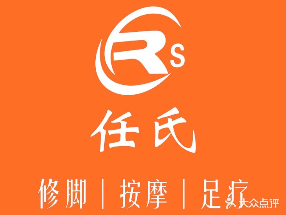 任氏专业修脚