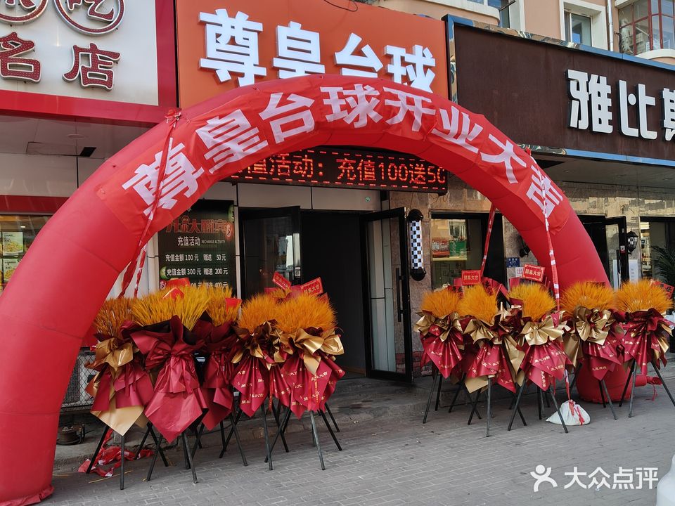 尊皇球吧(宏图街店)