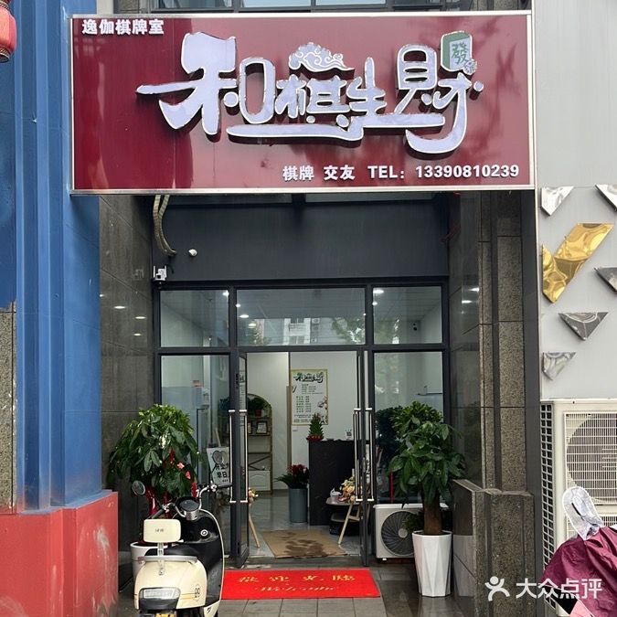 和棋生财逸伽棋牌室