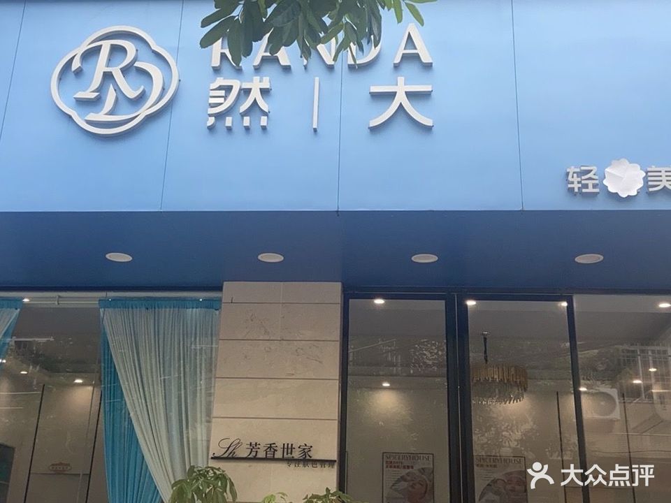 然大皮肤管理院