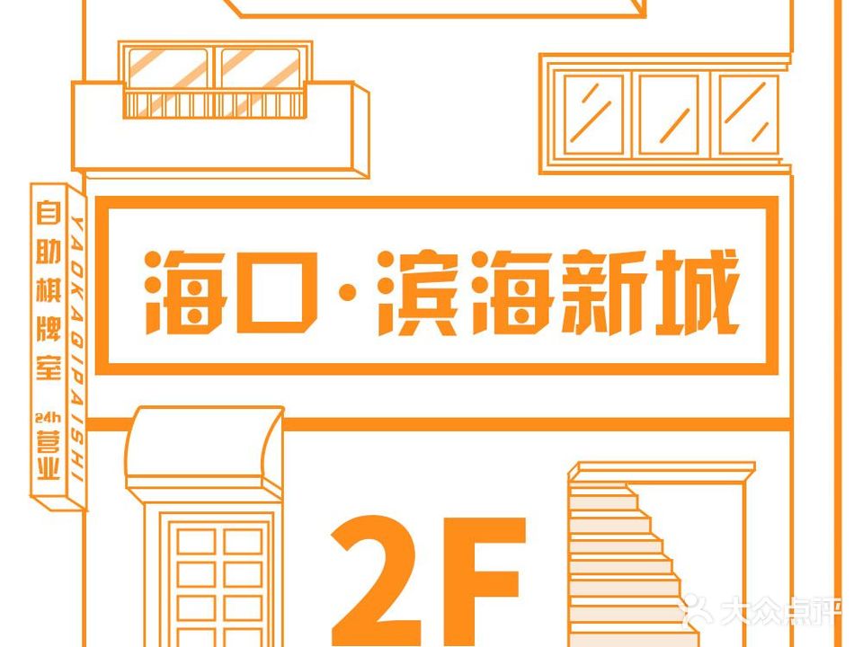 幺咖24H自助棋牌·滨海新城店