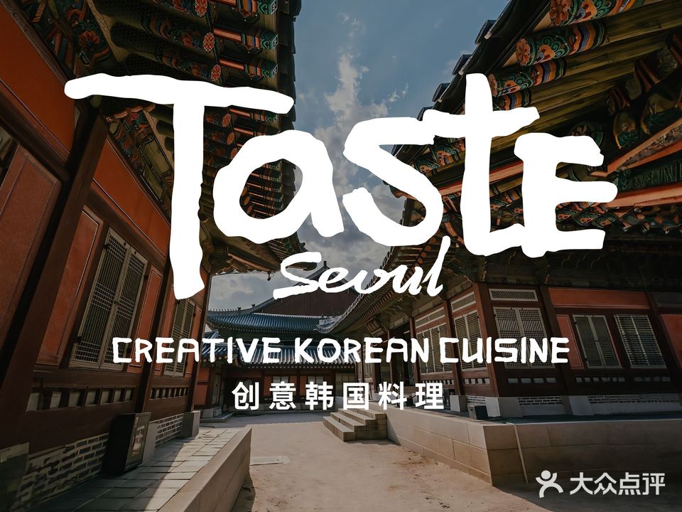 Taste Seoul创意韩国料理(高新天街店)