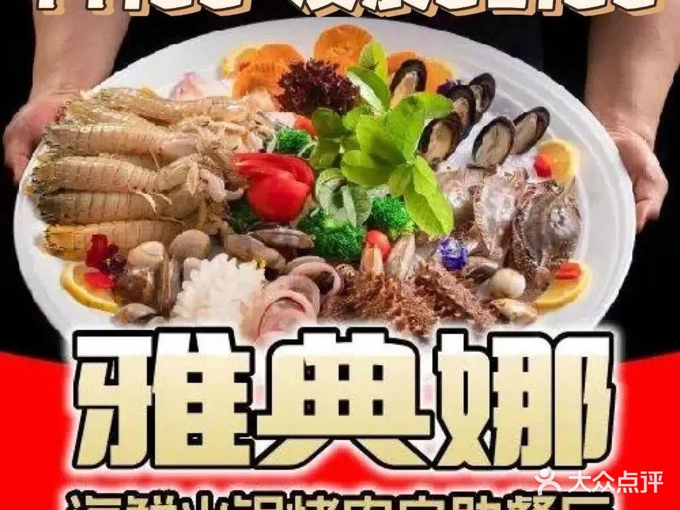 万家丽雅典娜海鲜火锅烤肉自助餐厅(万家丽店)