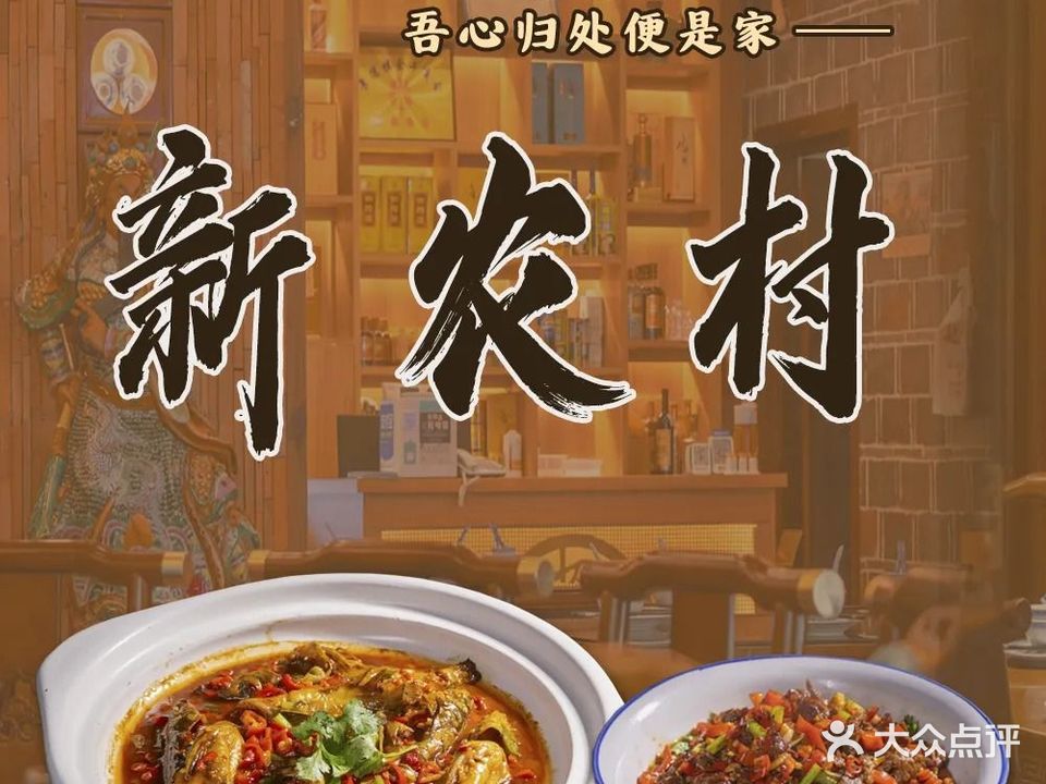 新农村私房菜(海宏花园店)
