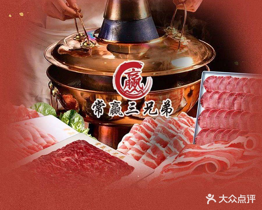 常赢三兄弟·清真涮肉(合肥元一滨水城店)