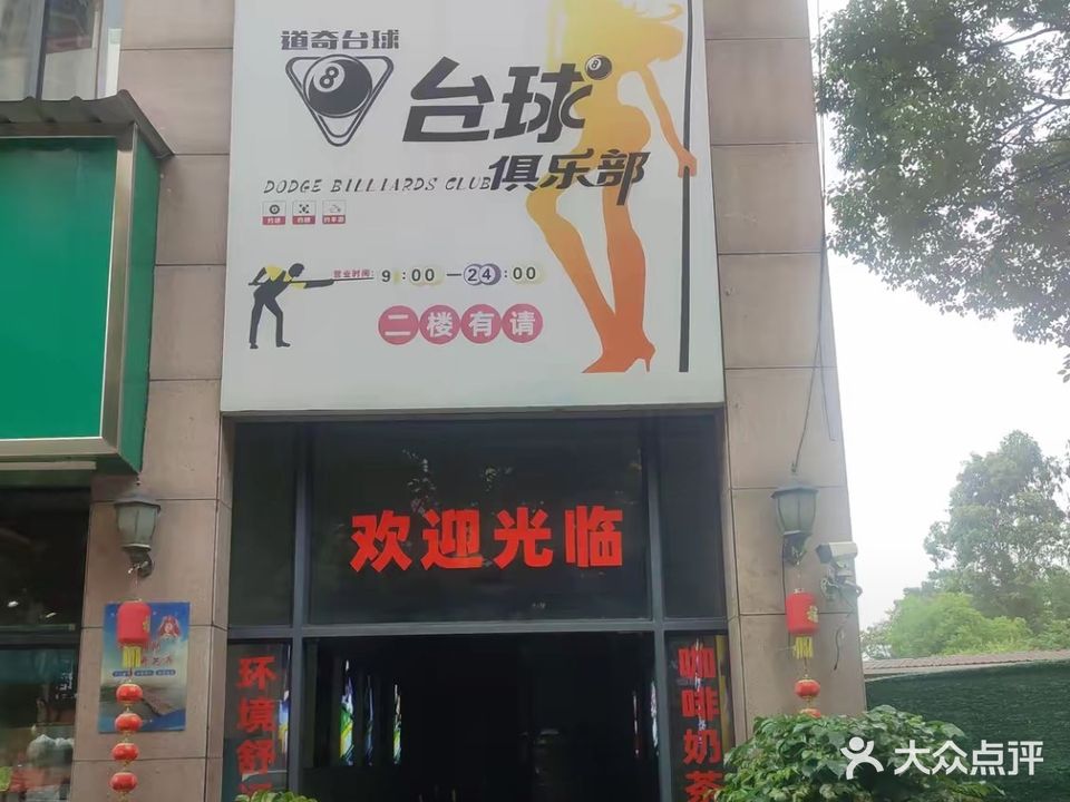 万和道奇台球俱乐部
