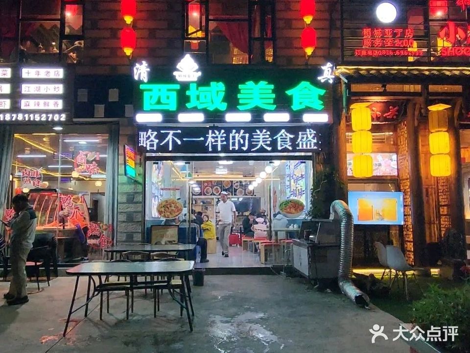 清真·洗浴美食餐府(稻城亚丁店)