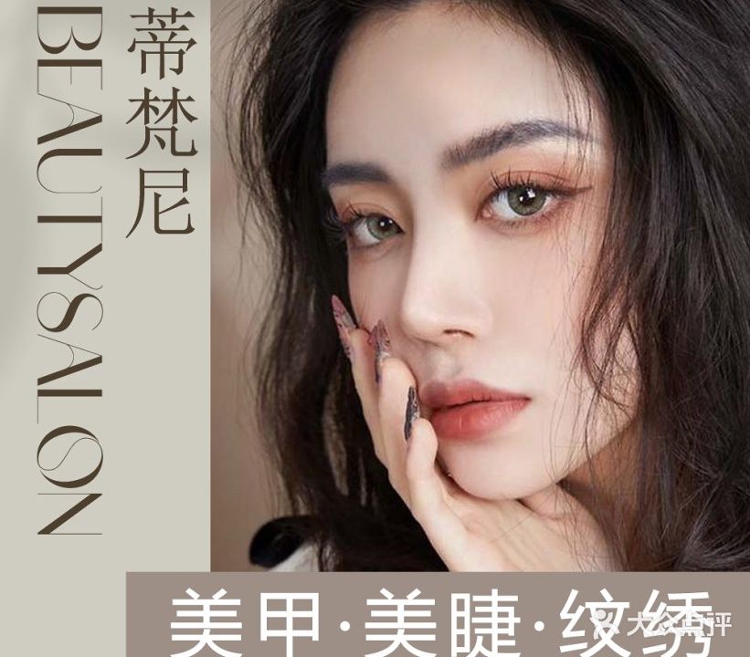 蒂梵尼美甲美睫(泛悦城市广场店)