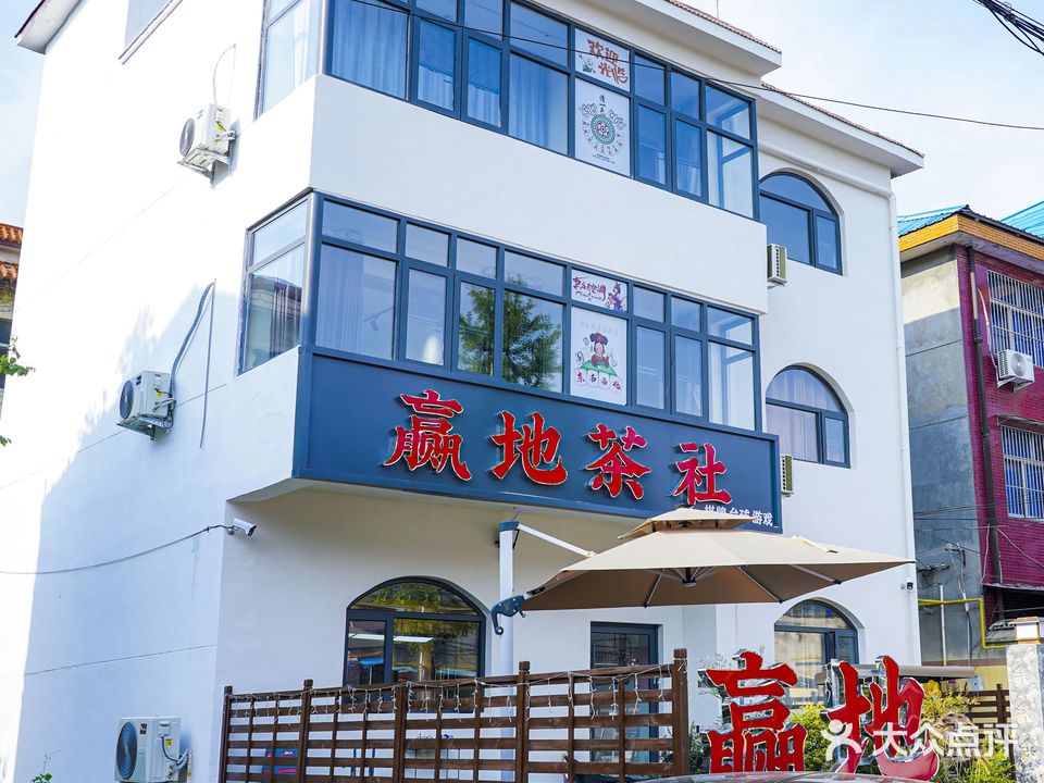 赢地茶社