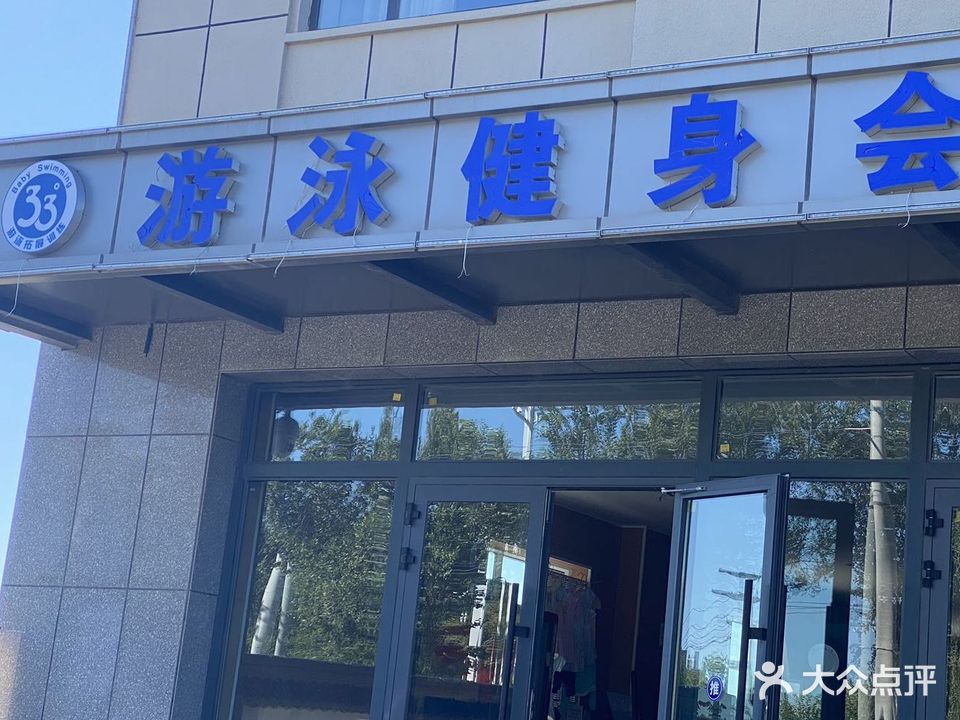 33度游泳健身会所