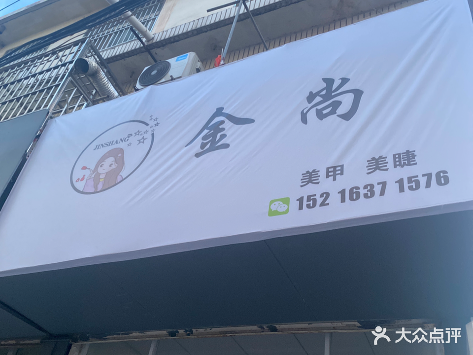 金尚美甲美睫