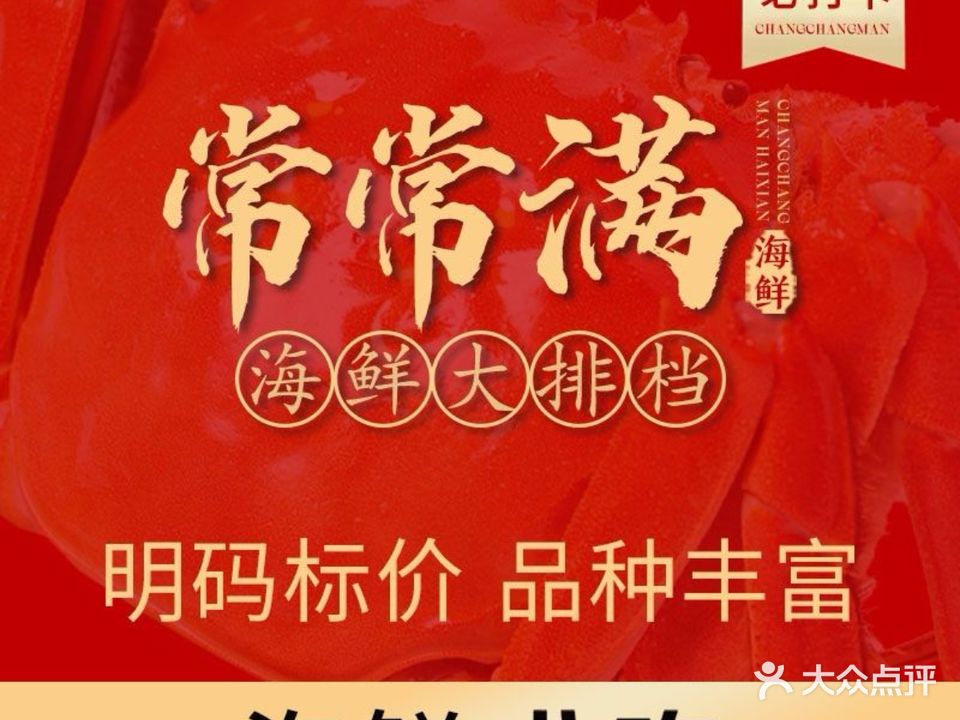 常常满闽菜·海鲜大排档(轮渡原八市店)