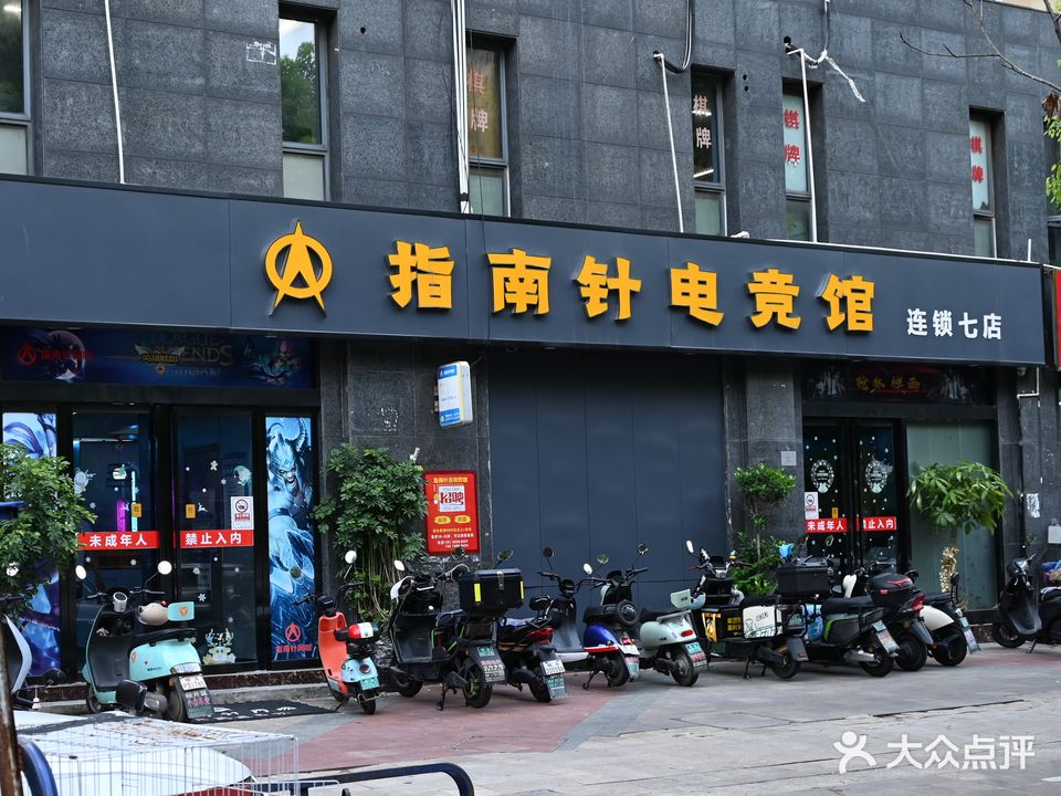 指南针网咖(滨湖前城店)