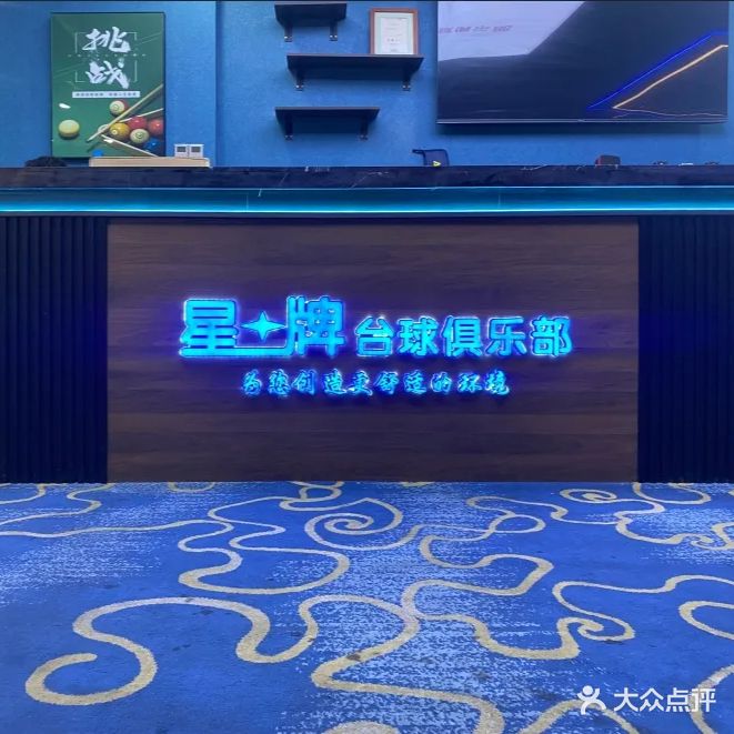 星牌台球俱乐部(渤海华府店)