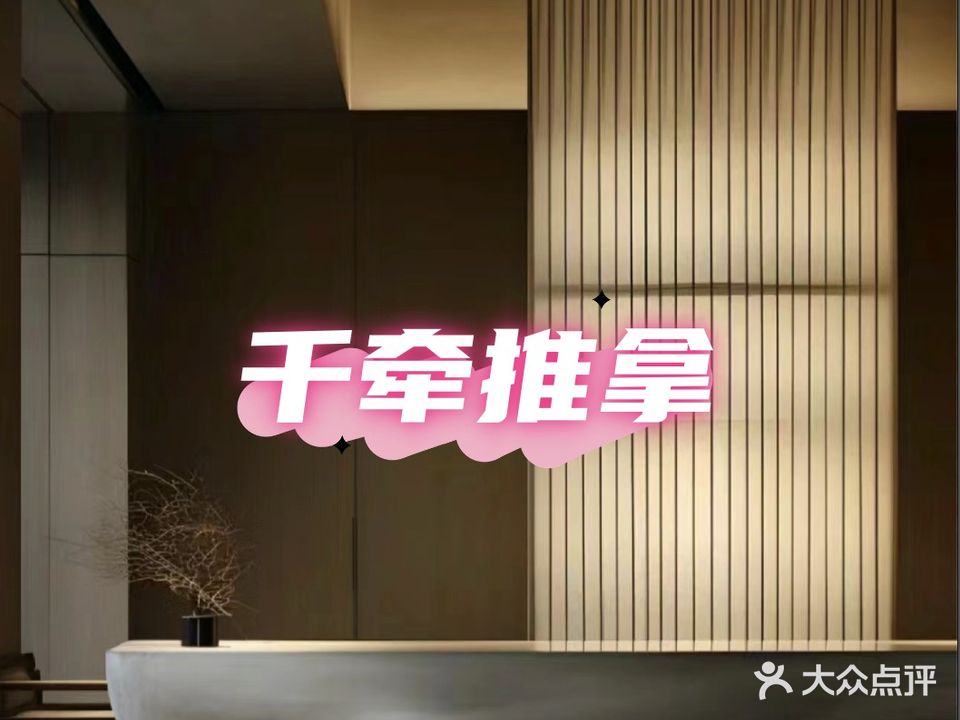 千牵推拿