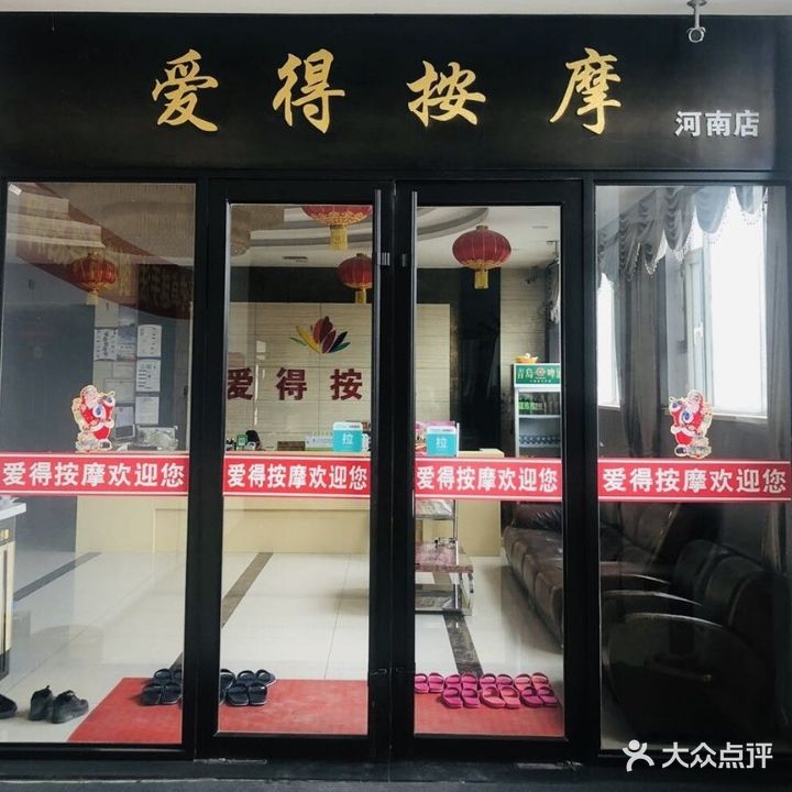 爱得按摩中心(河南店)