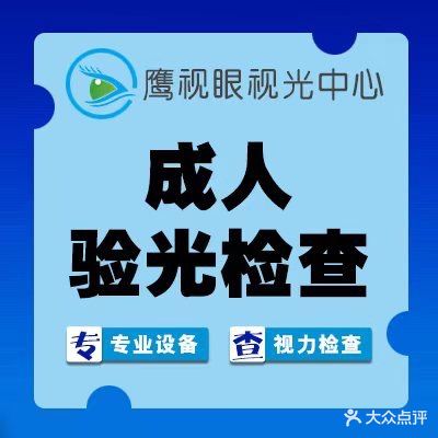 鹰视眼镜(北五马路店)