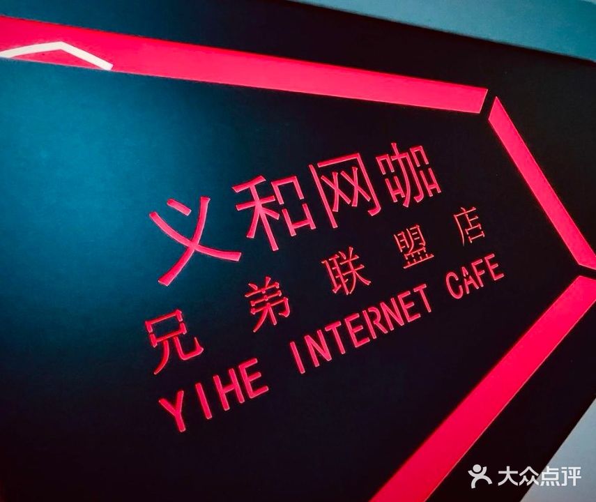 义禾网咖
