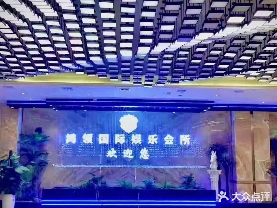 鸿领国际娱乐会所