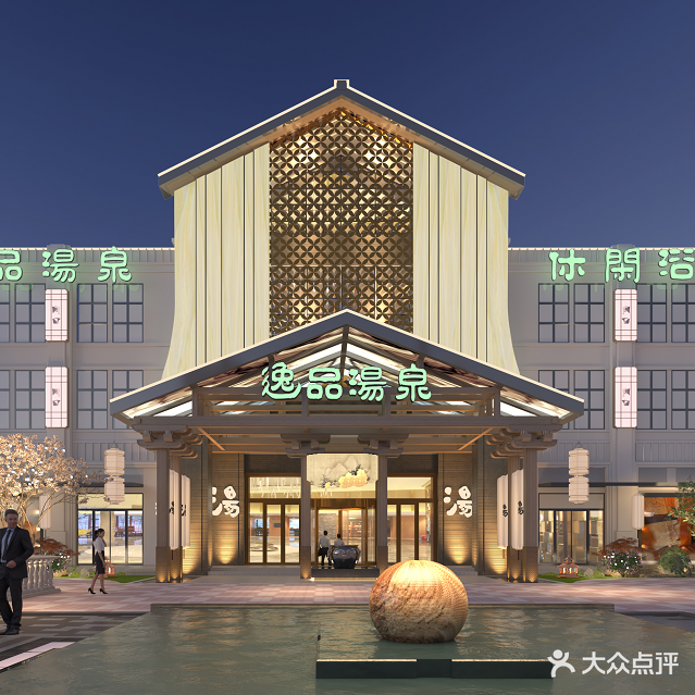 逸品汤泉(叶集区店)