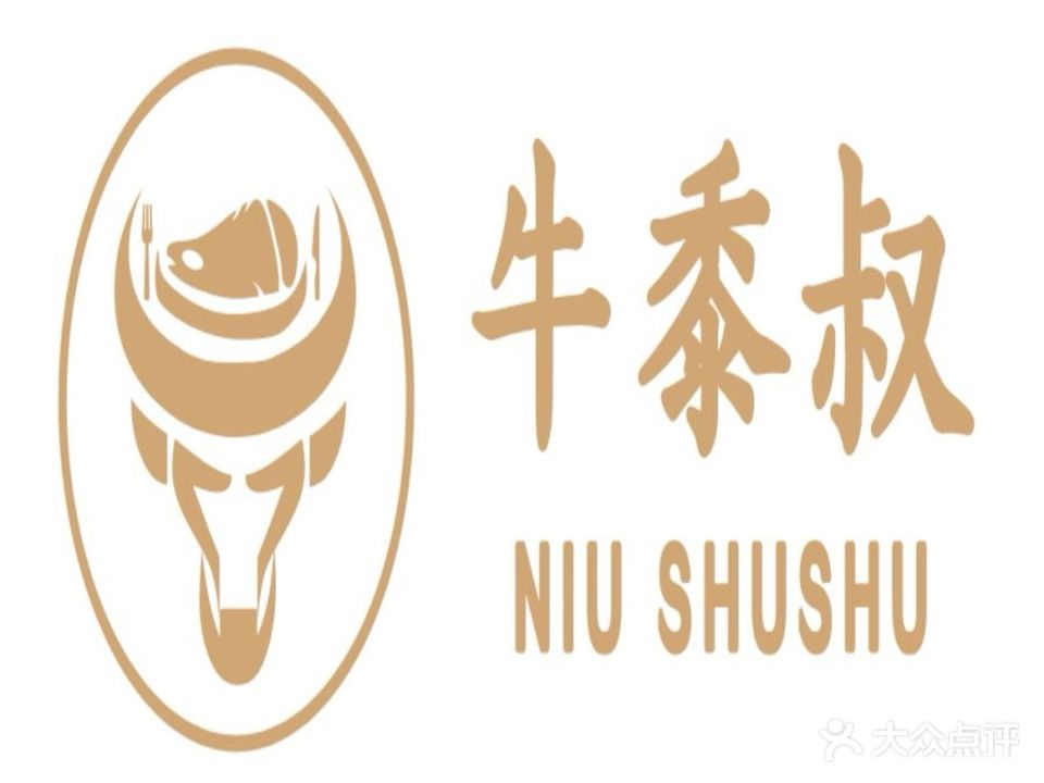 牛黍叔整切牛排自助餐厅(城南玖玖店)