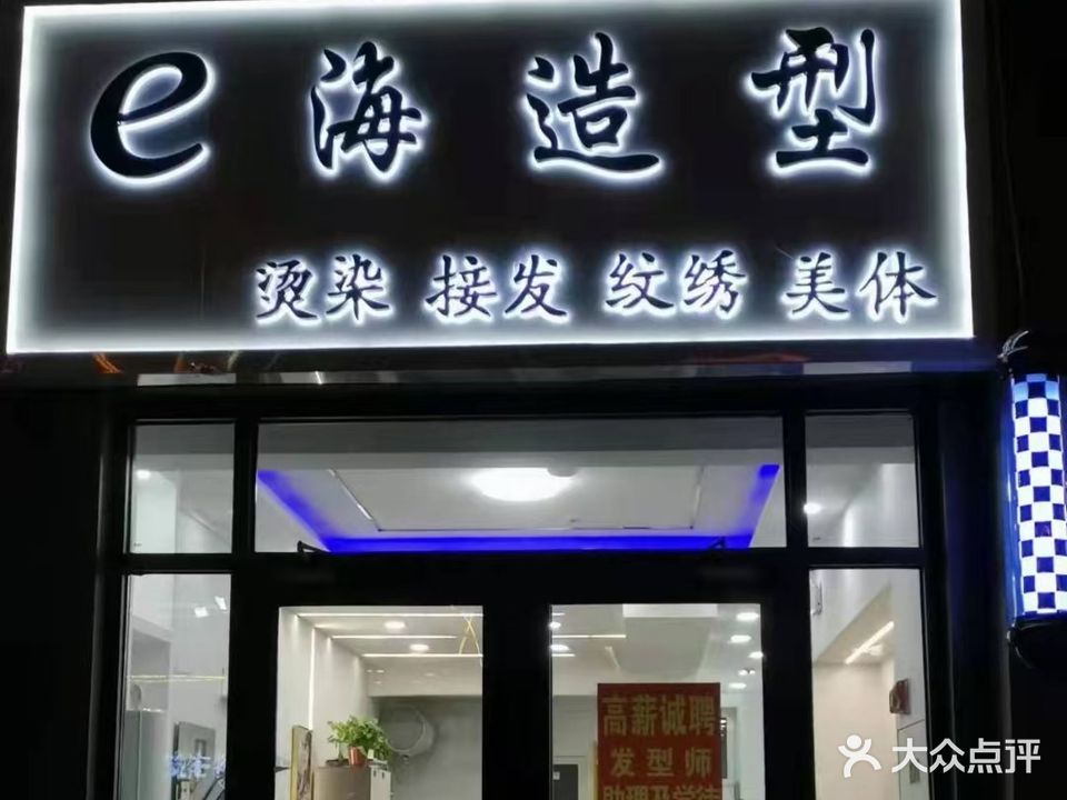 E海造型(紫御东方店)