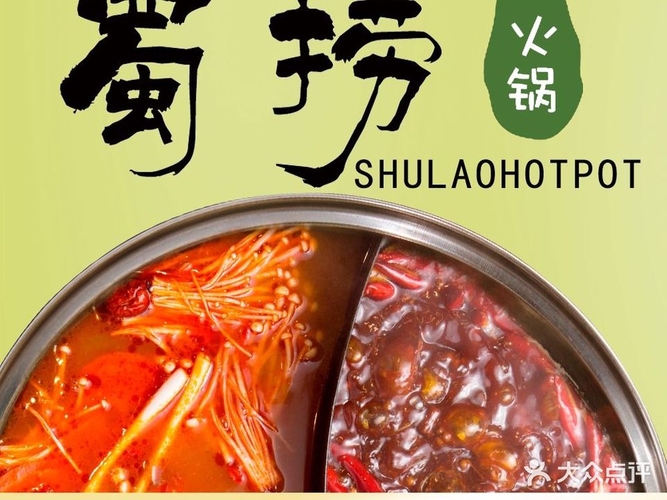 蜀捞火锅(燕大店)