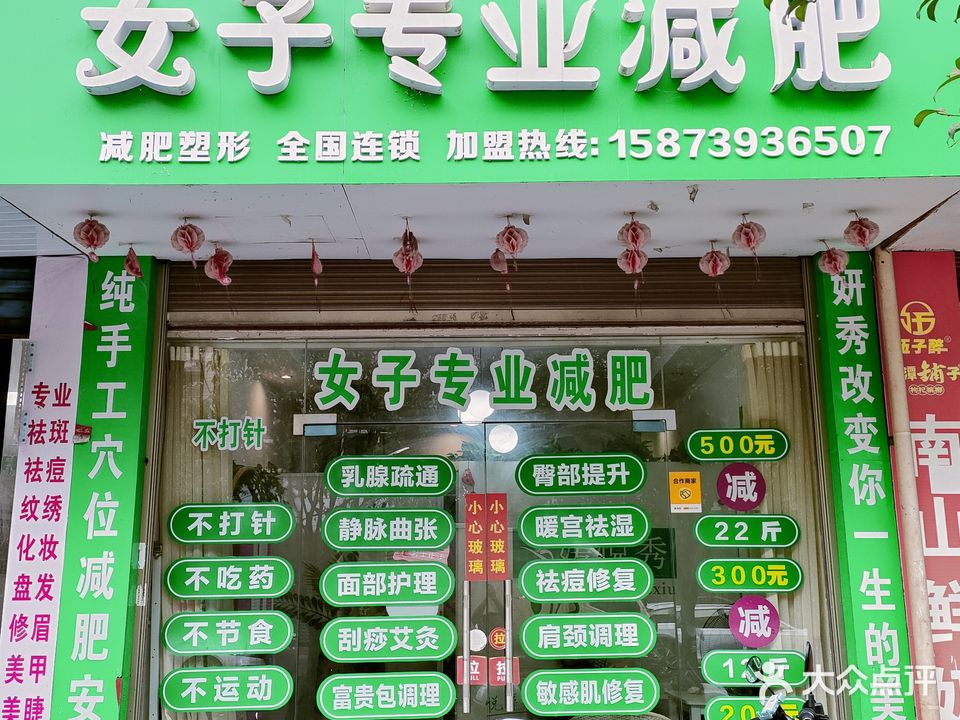 悦秀减肥中心(邵阳县店)