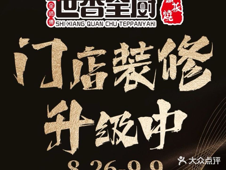 世香全厨·铁板烧(金桥店)